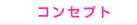 �R���Z�v�g