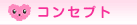 �R���Z�v�g