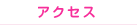 �A�N�Z�X
