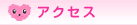 �A�N�Z�X