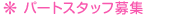 �p�[�g�X�^�b�t��W