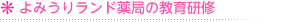 よみうりランド薬局の教育研修