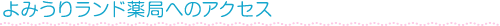 ��݂��胉���h��ǂւ̃A�N�Z�X