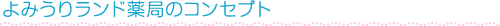 ��݂��胉���h��ǂ̃R���Z�v�g